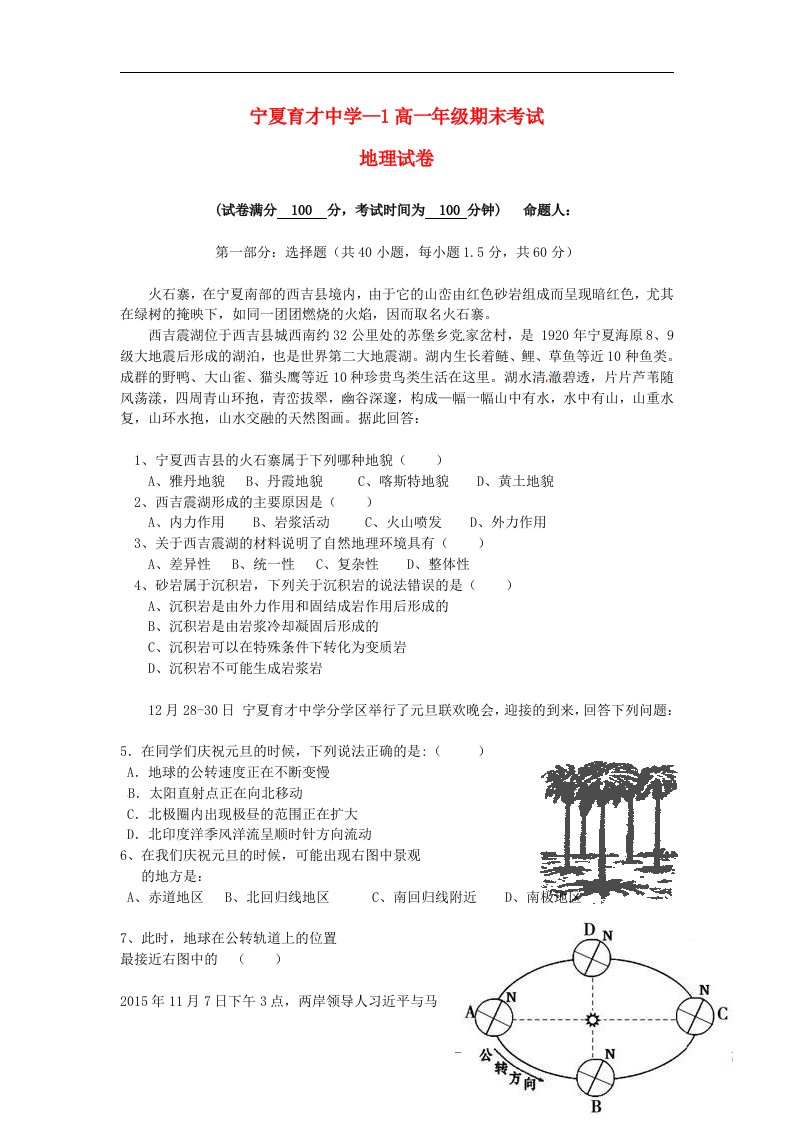 宁夏育才中学高一地理上学期期末考试试题