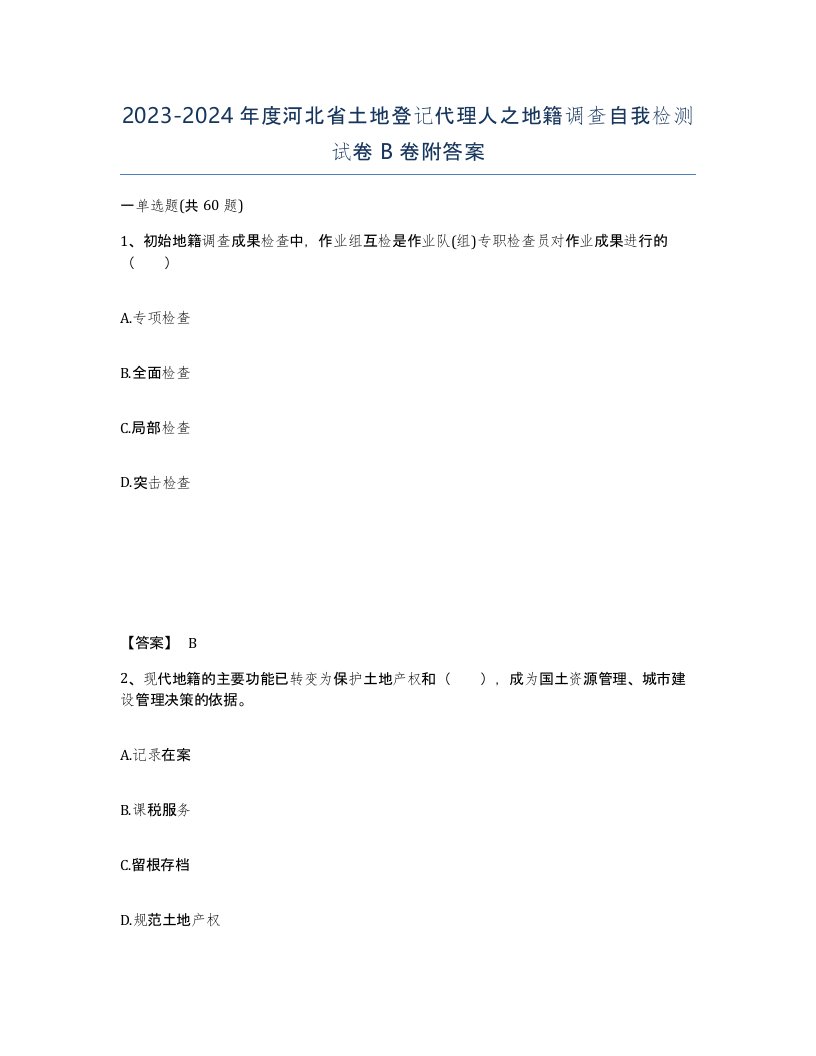 2023-2024年度河北省土地登记代理人之地籍调查自我检测试卷B卷附答案