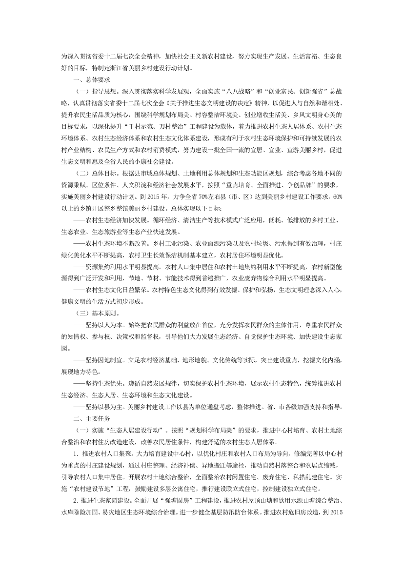 浙江省美丽乡村建设行动方案