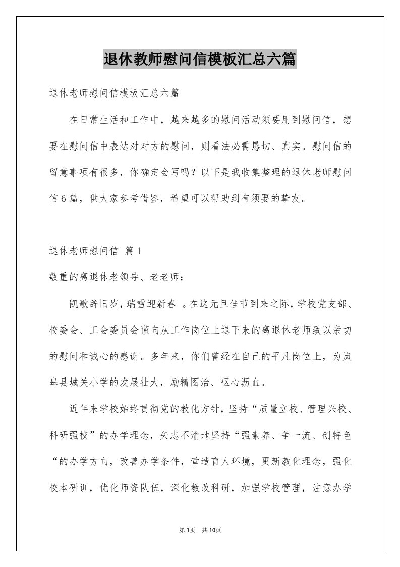 退休教师慰问信模板汇总六篇