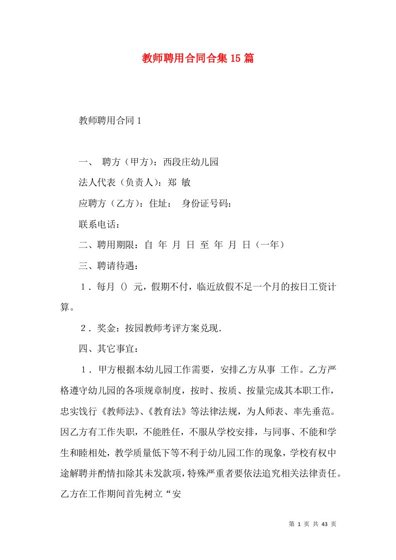 教师聘用合同合集15篇