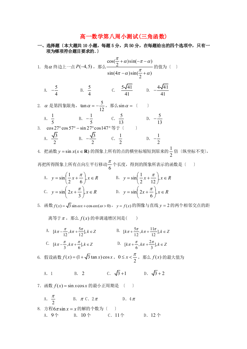 高一数学第八周小测试(三角函数)