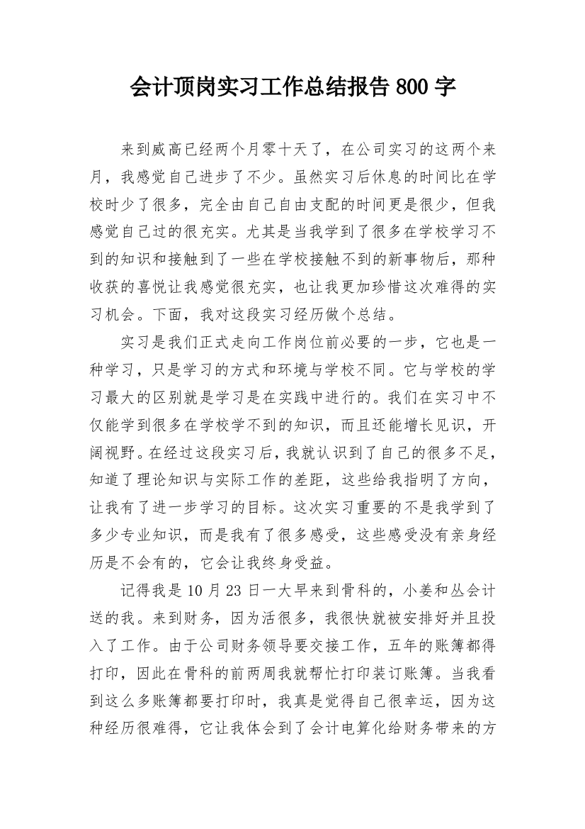 会计顶岗实习工作总结报告800字