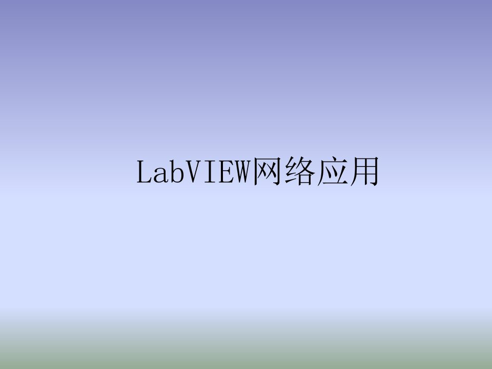 Labview网络通信