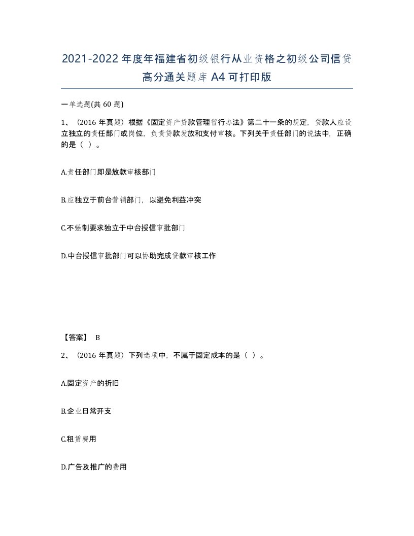 2021-2022年度年福建省初级银行从业资格之初级公司信贷高分通关题库A4可打印版