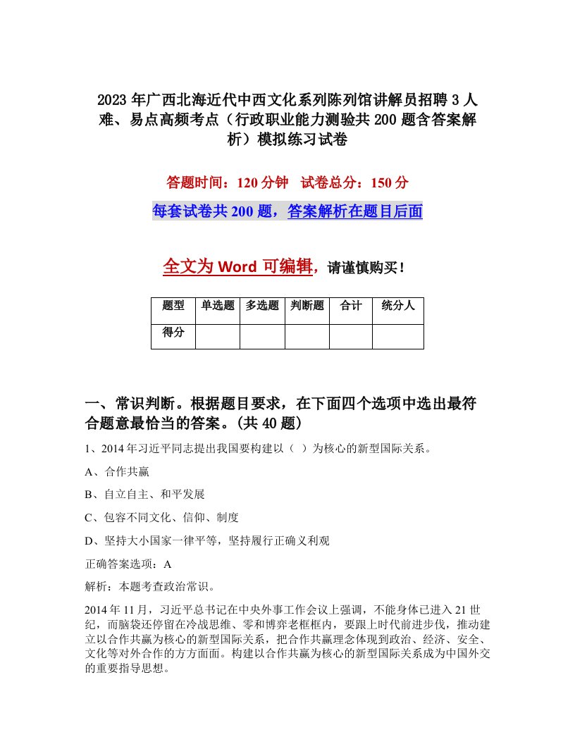 2023年广西北海近代中西文化系列陈列馆讲解员招聘3人难易点高频考点行政职业能力测验共200题含答案解析模拟练习试卷