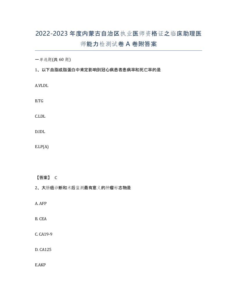 2022-2023年度内蒙古自治区执业医师资格证之临床助理医师能力检测试卷A卷附答案