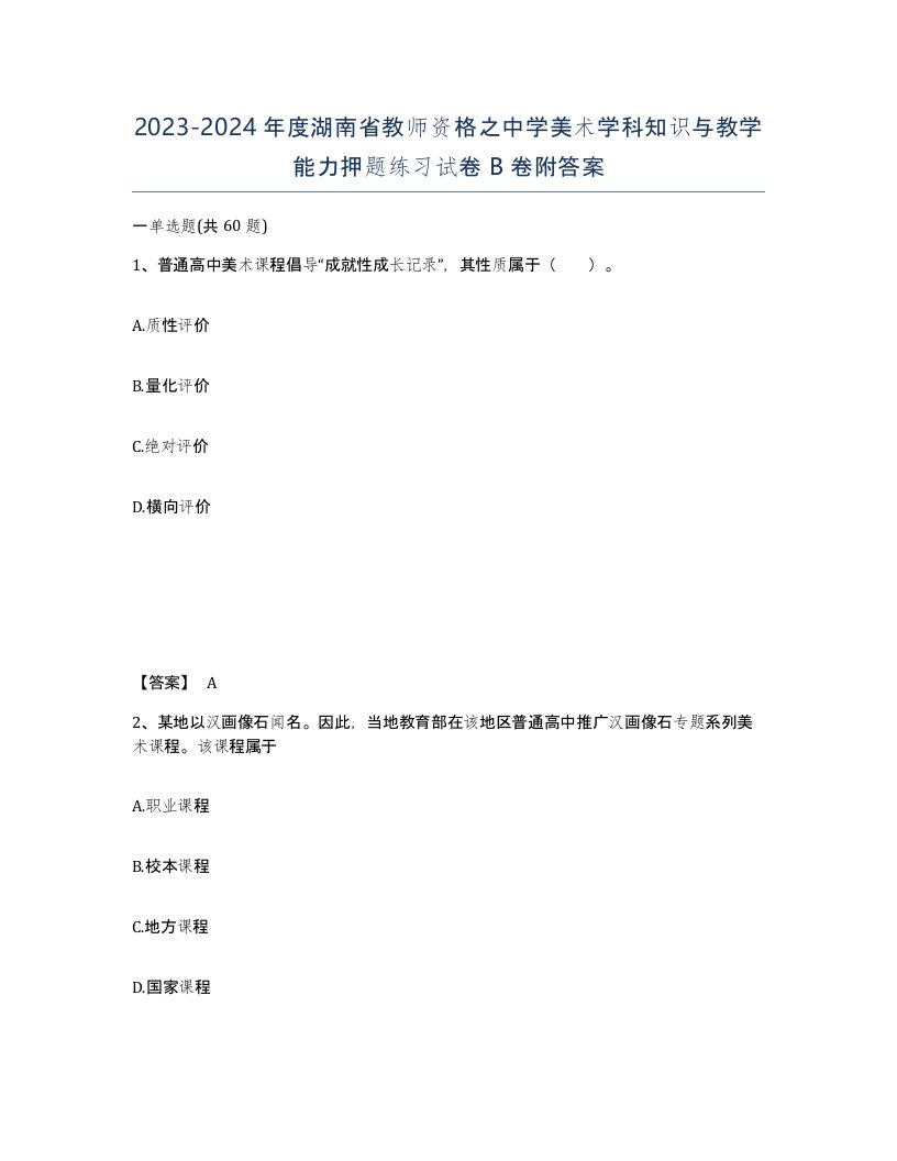 2023-2024年度湖南省教师资格之中学美术学科知识与教学能力押题练习试卷B卷附答案