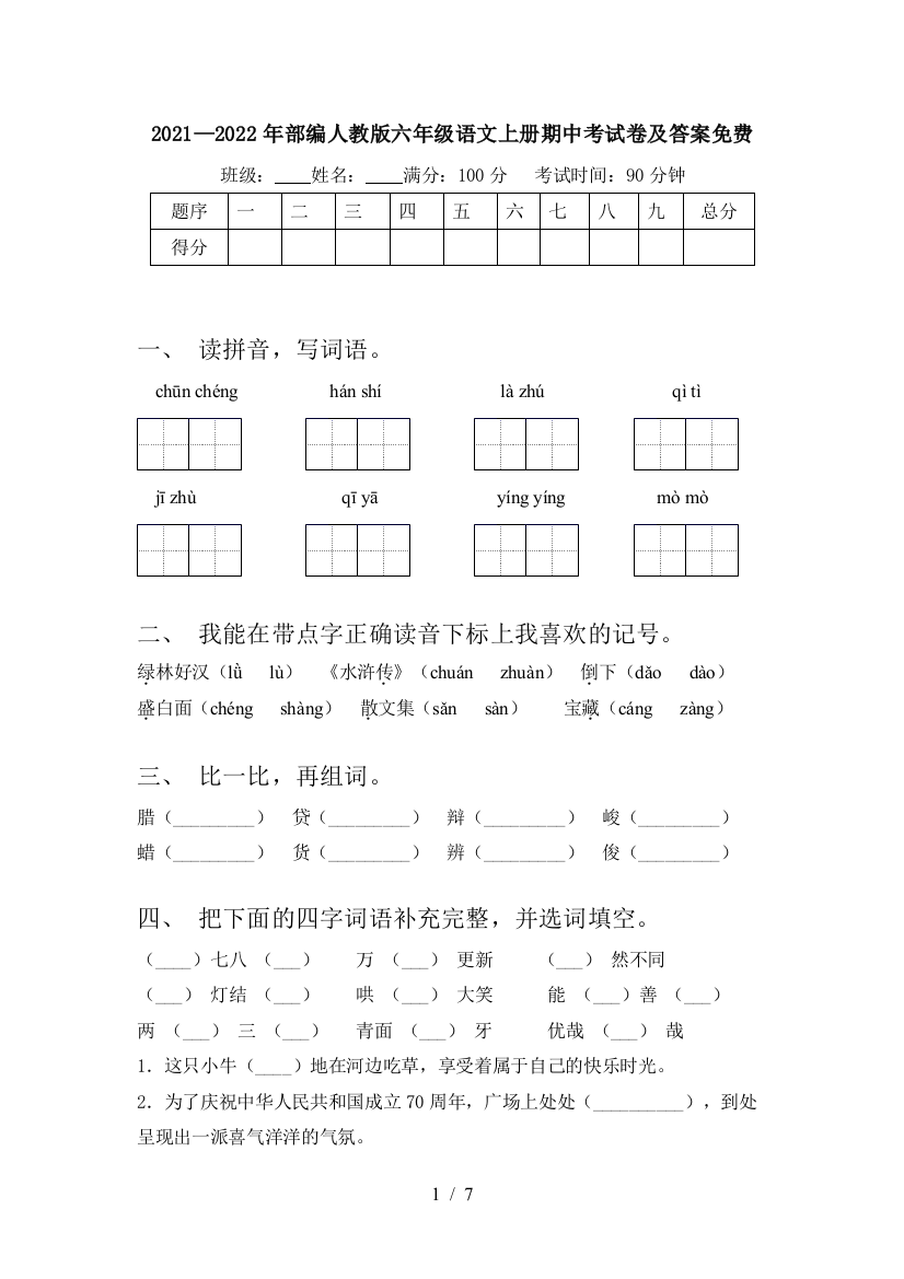 2021—2022年部编人教版六年级语文上册期中考试卷及答案免费