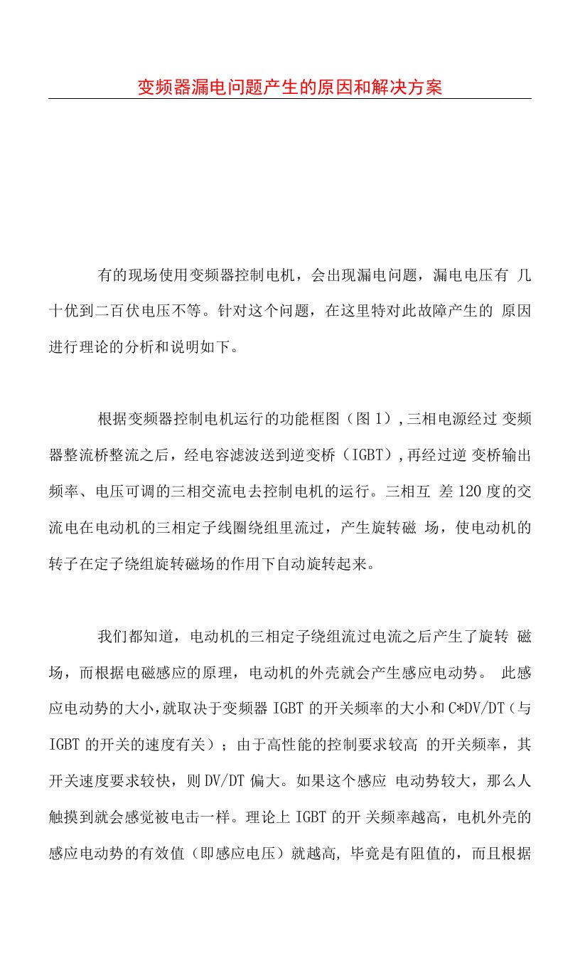 变频器漏电问题产生的原因和解决方案