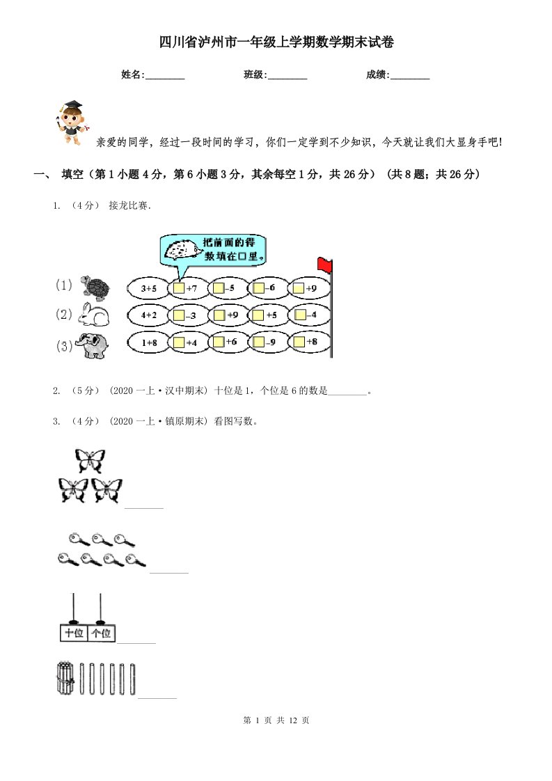 四川省泸州市一年级上学期数学期末试卷