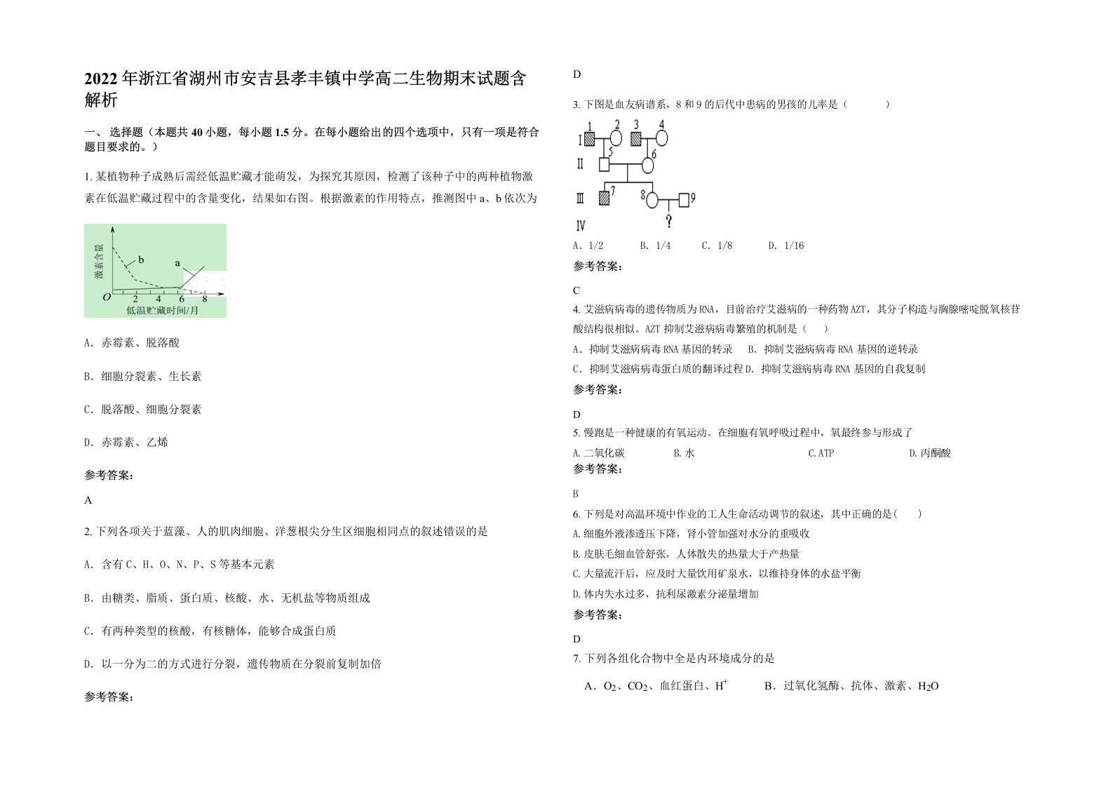 2022年浙江省湖州市安吉县孝丰镇中学高二生物期末试题含解析