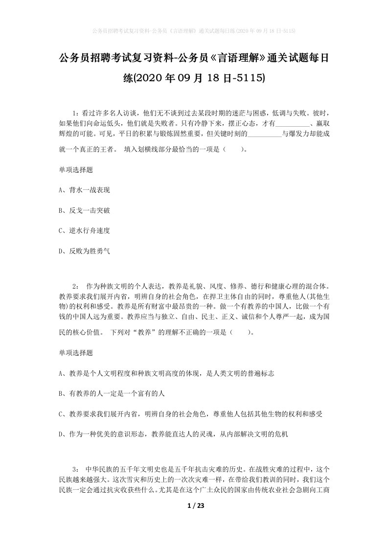 公务员招聘考试复习资料-公务员言语理解通关试题每日练2020年09月18日-5115