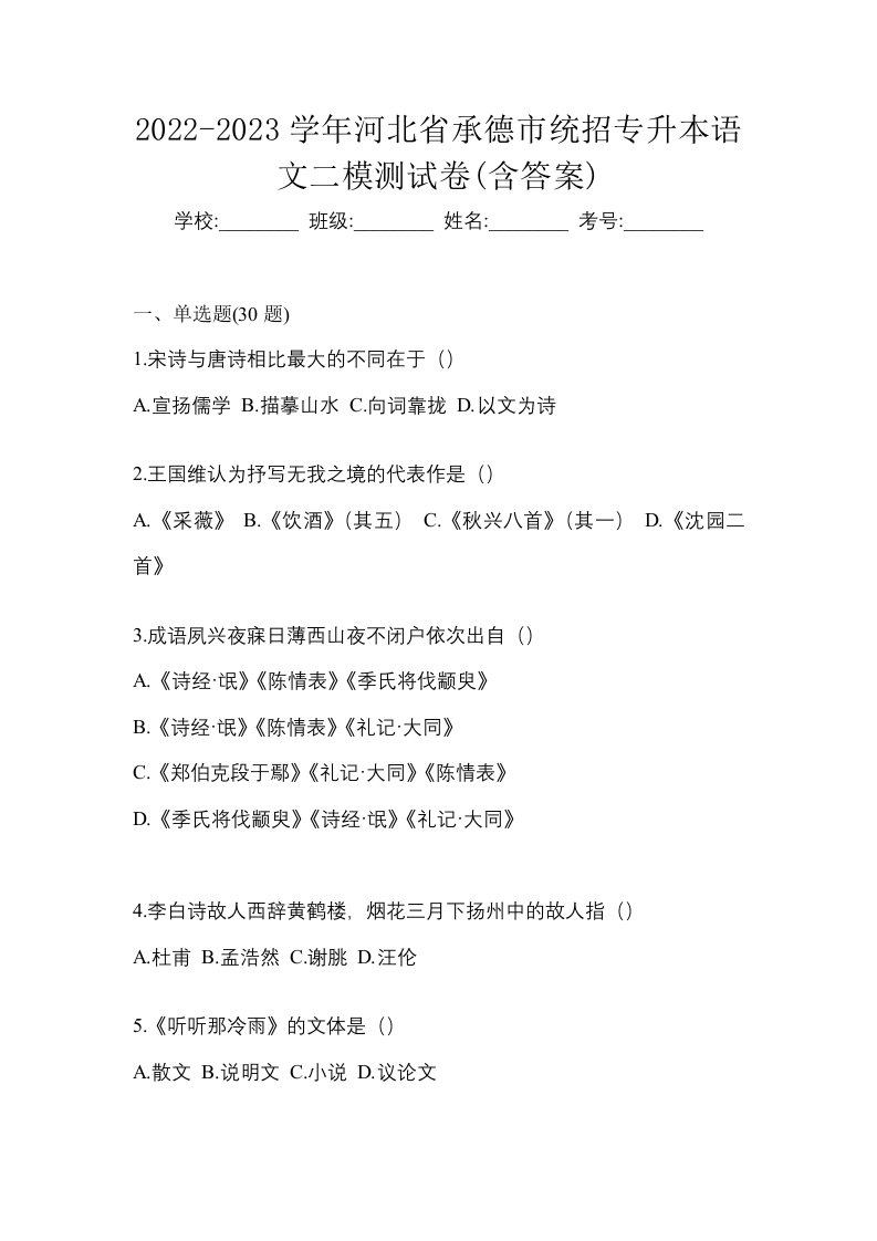 2022-2023学年河北省承德市统招专升本语文二模测试卷含答案