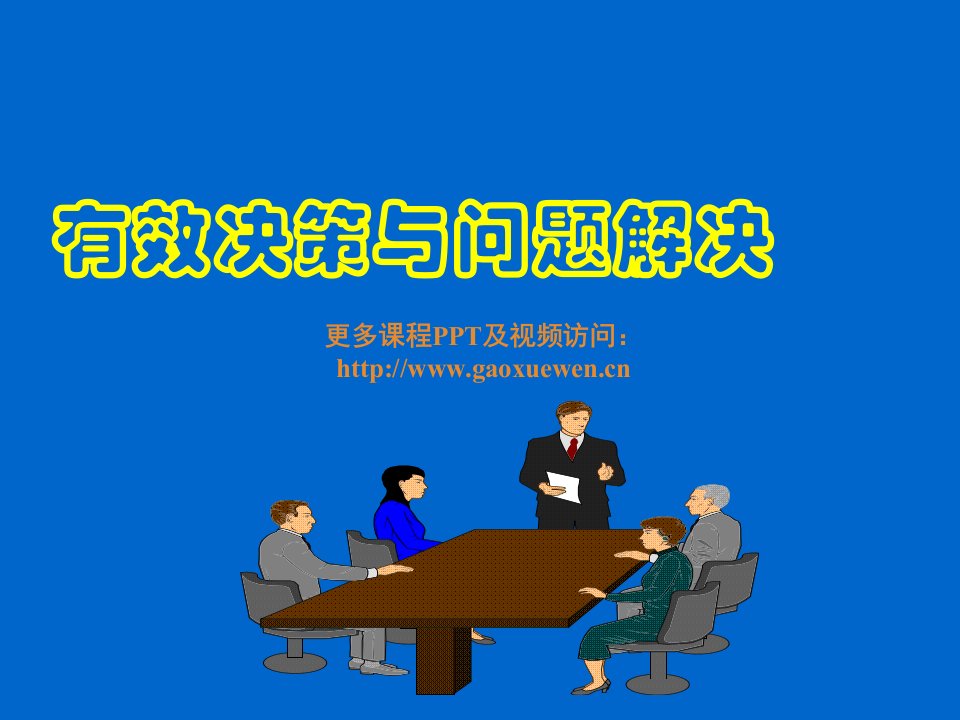 问题的分析与决策（PPT195页)