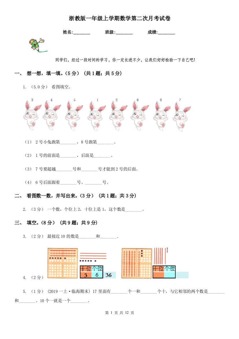 浙教版一年级上学期数学第二次月考试卷