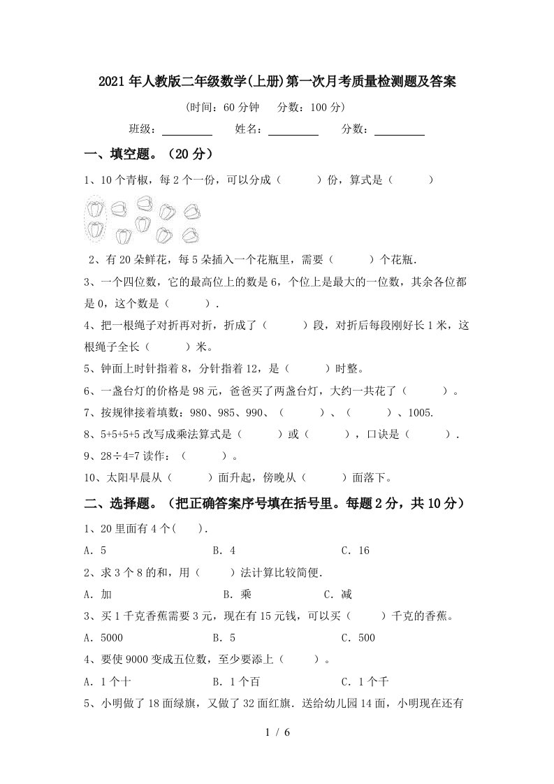 2021年人教版二年级数学上册第一次月考质量检测题及答案