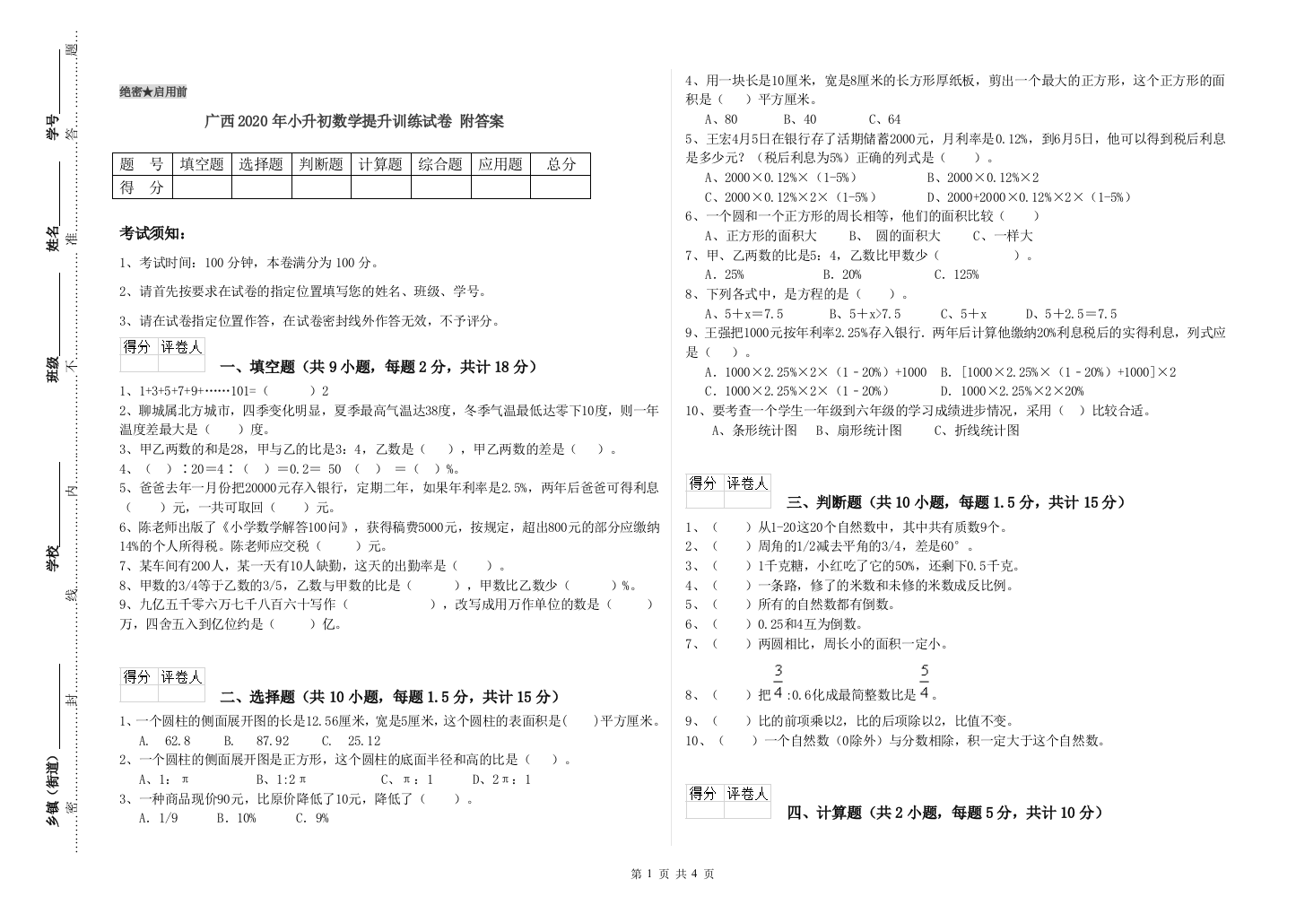 广西2020年小升初数学提升训练试卷-附答案