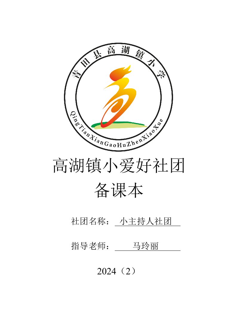 马玲丽小主持人社团教案2024(2)汇总