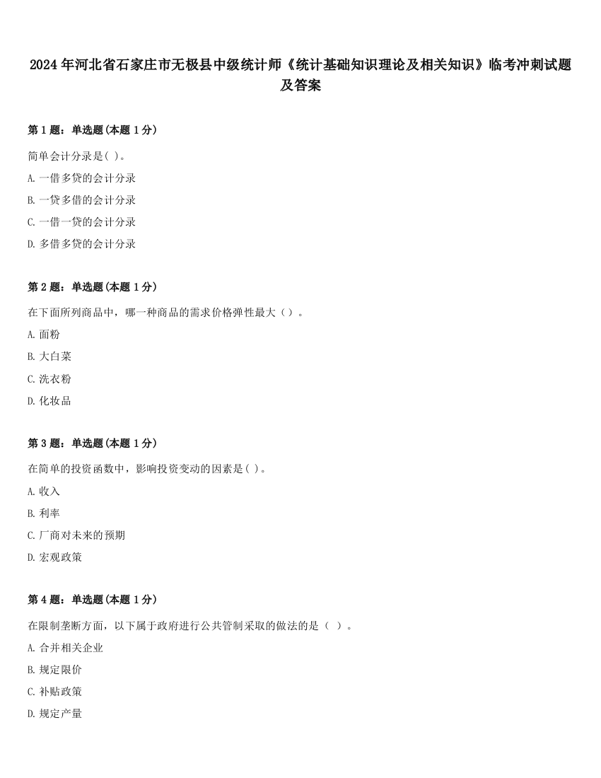 2024年河北省石家庄市无极县中级统计师《统计基础知识理论及相关知识》临考冲刺试题及答案