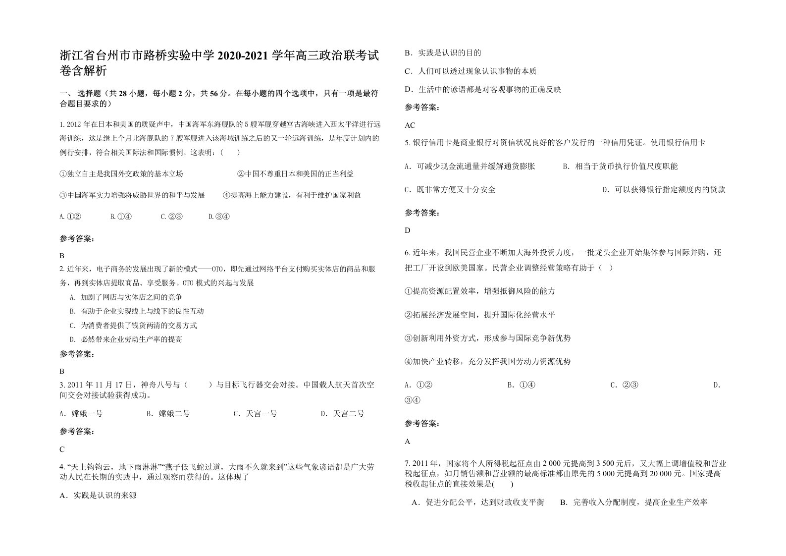 浙江省台州市市路桥实验中学2020-2021学年高三政治联考试卷含解析