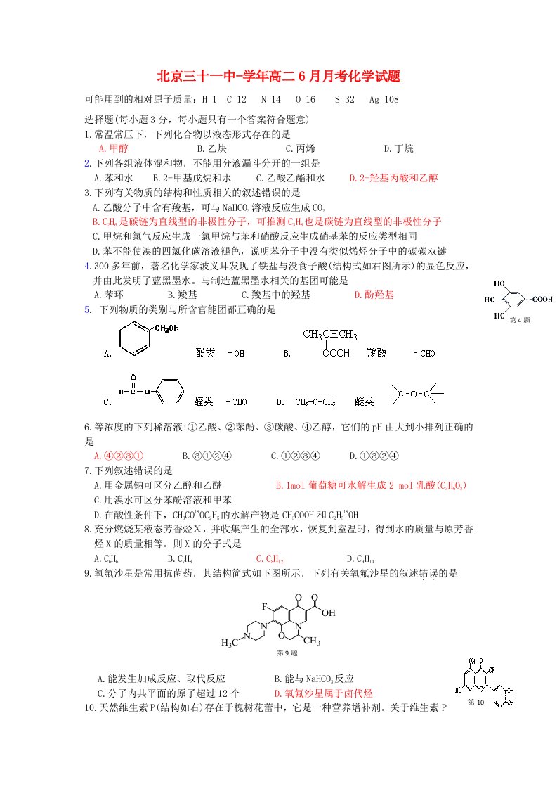 北京三十一中高二化学6月月考试题（无答案）新人教版