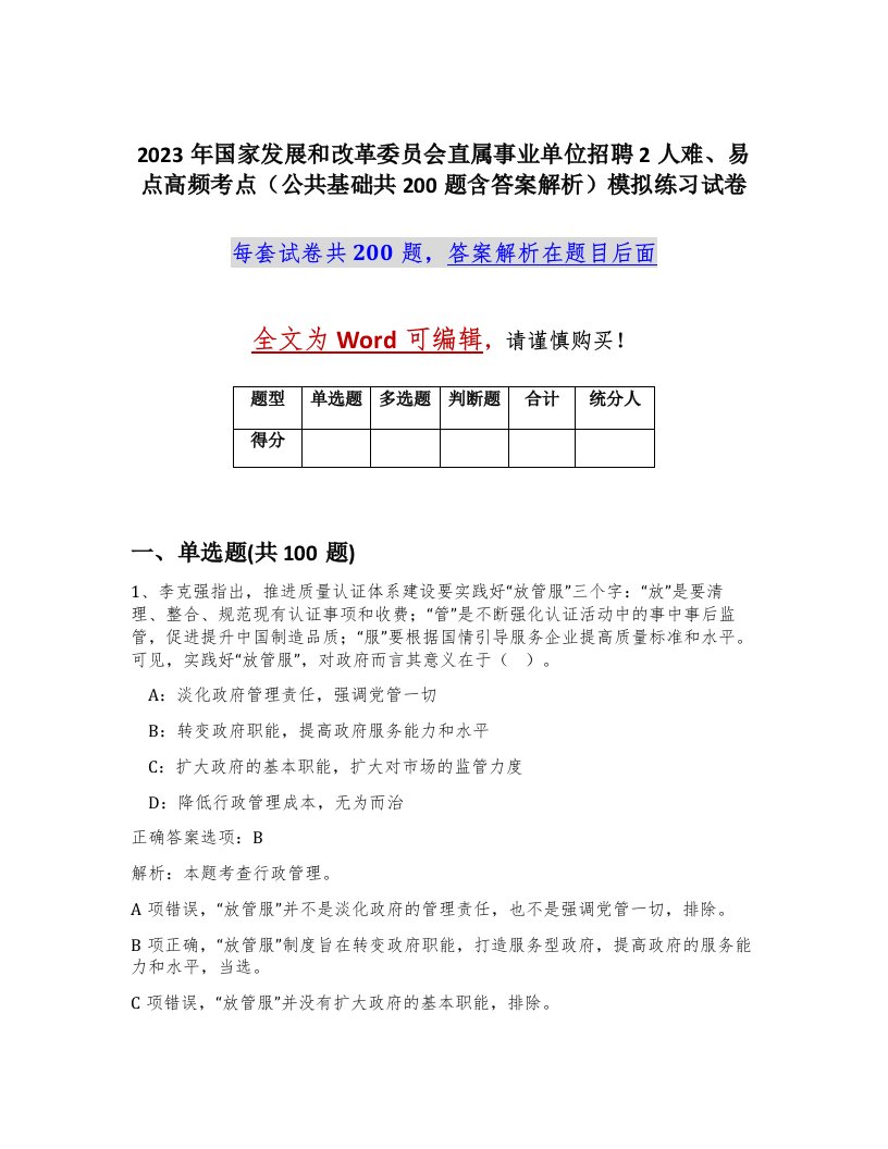 2023年国家发展和改革委员会直属事业单位招聘2人难易点高频考点公共基础共200题含答案解析模拟练习试卷