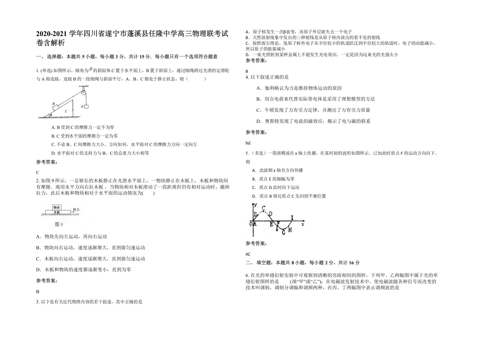 2020-2021学年四川省遂宁市蓬溪县任隆中学高三物理联考试卷含解析