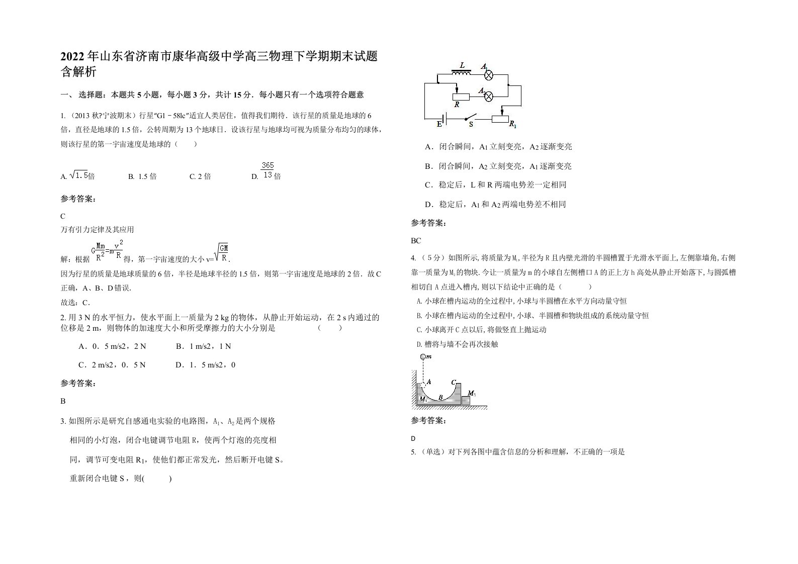 2022年山东省济南市康华高级中学高三物理下学期期末试题含解析