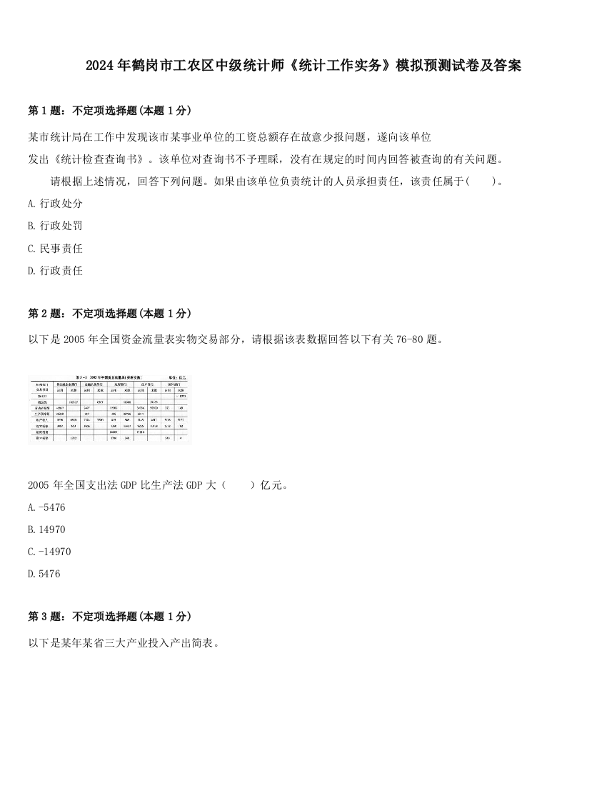 2024年鹤岗市工农区中级统计师《统计工作实务》模拟预测试卷及答案