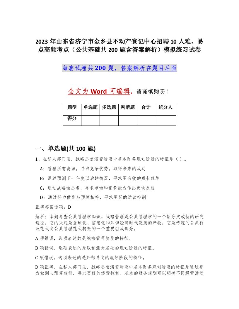 2023年山东省济宁市金乡县不动产登记中心招聘10人难易点高频考点公共基础共200题含答案解析模拟练习试卷