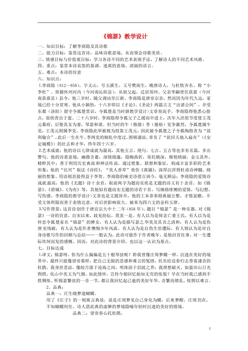 云南省德宏州梁河县一中高一语文《锦瑟》教案