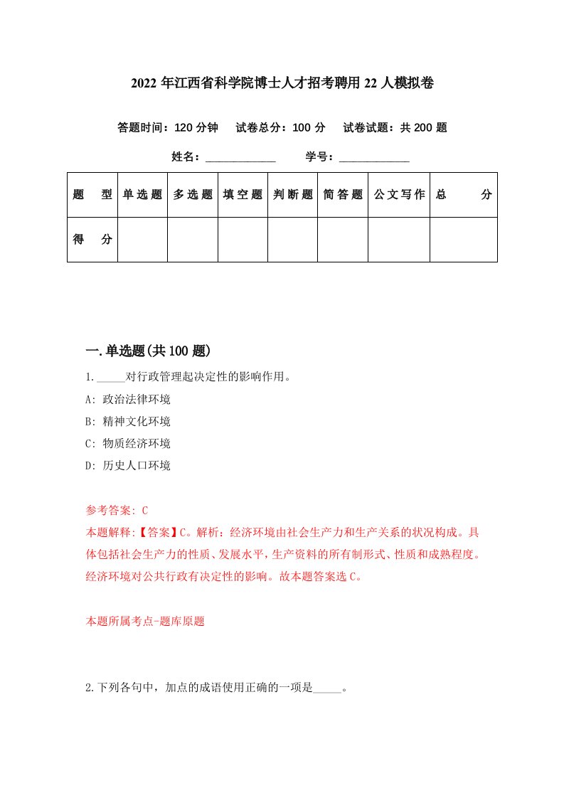 2022年江西省科学院博士人才招考聘用22人模拟卷第54期