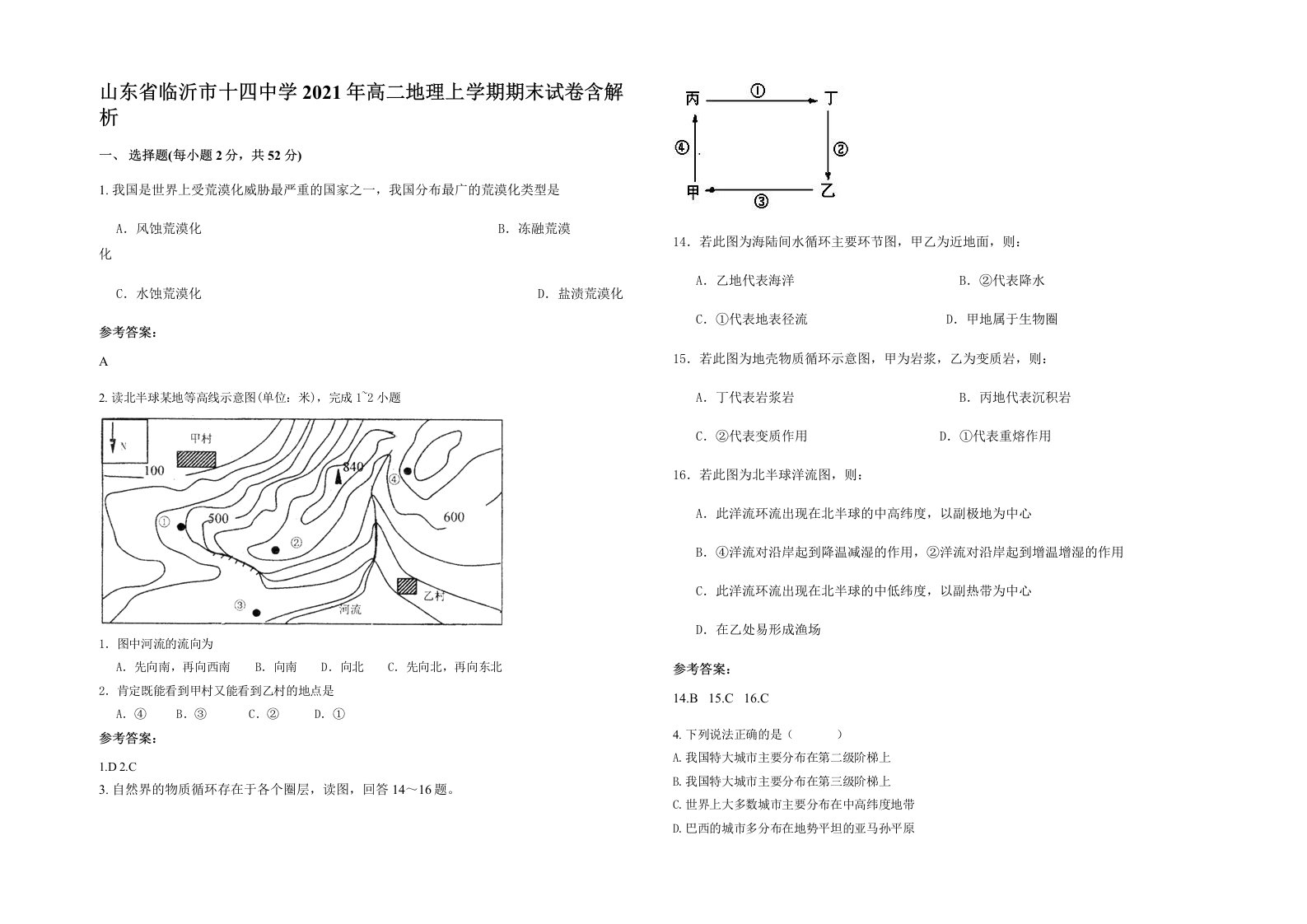 山东省临沂市十四中学2021年高二地理上学期期末试卷含解析