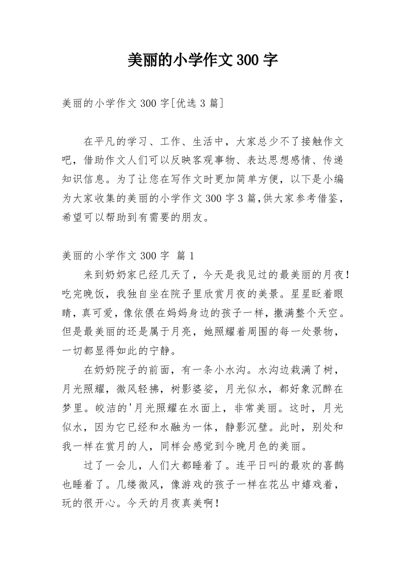 美丽的小学作文300字_215