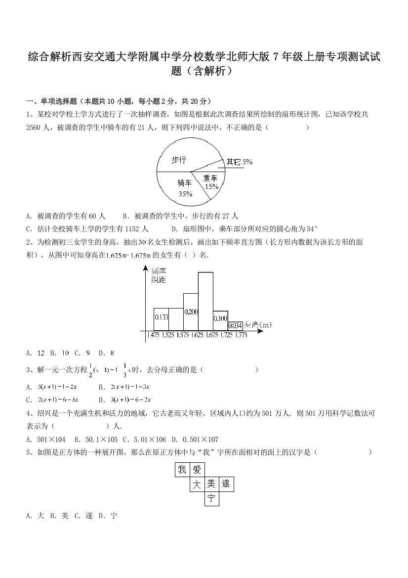 综合解析西安交通大学附属中学分校数学北师大版7年级上册专项测试