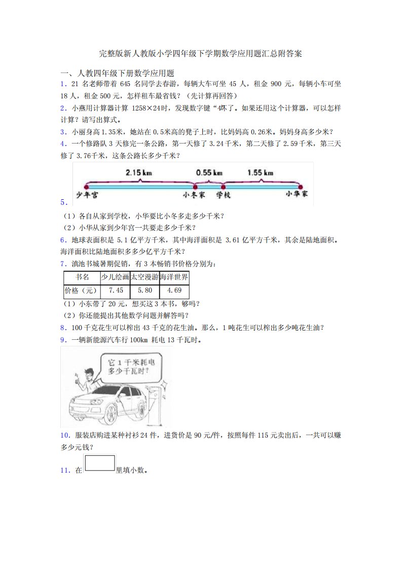 完整版新人教版小学四年级下学期数学应用题汇总附答案