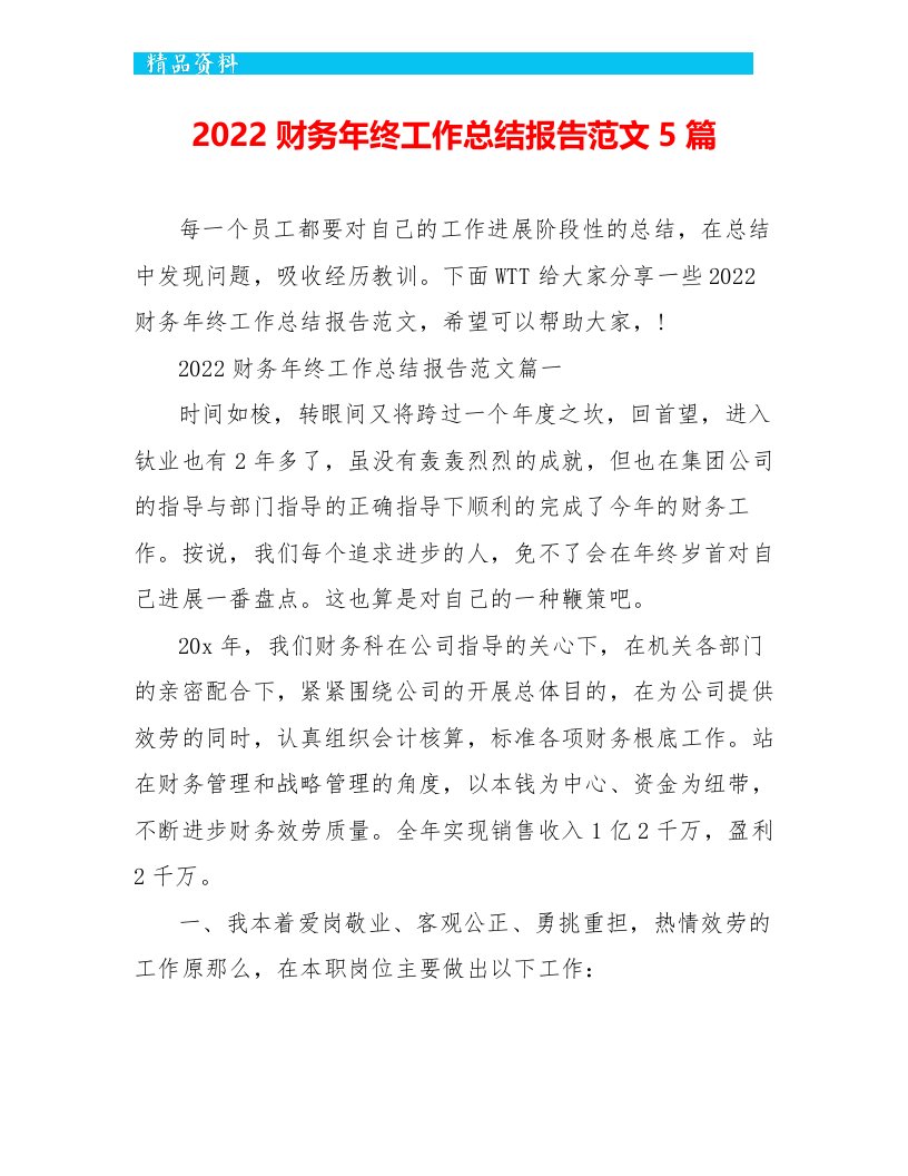 2022财务年终工作总结报告范文5篇