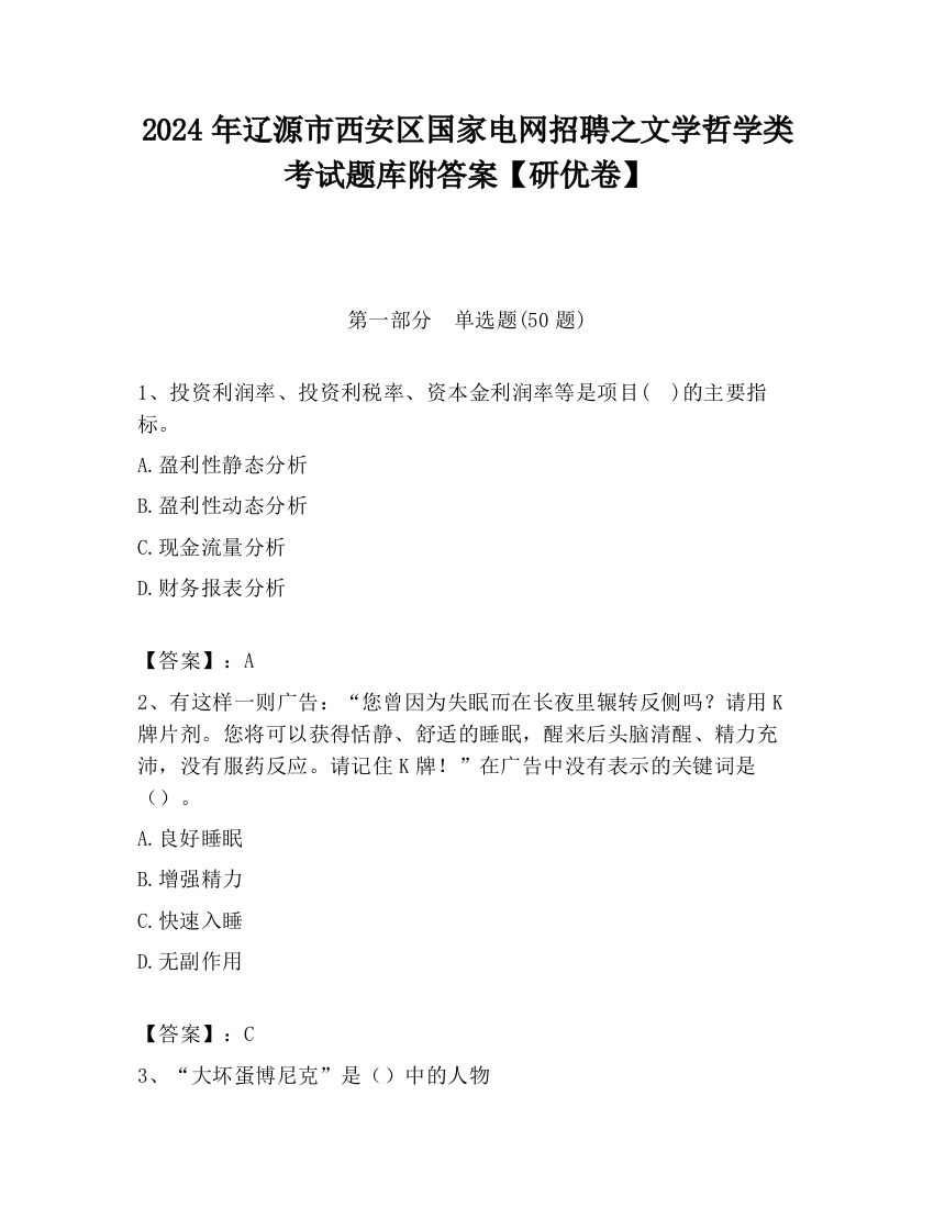 2024年辽源市西安区国家电网招聘之文学哲学类考试题库附答案【研优卷】