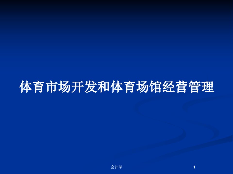 体育市场开发和体育场馆经营管理PPT教案