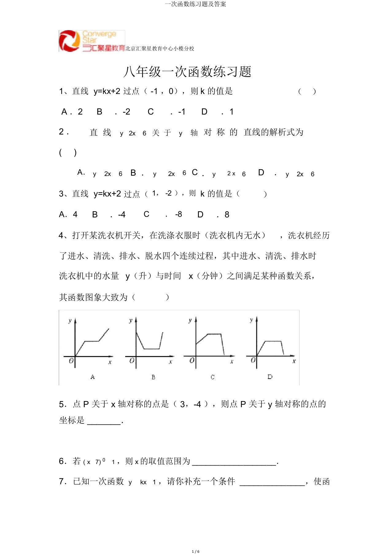 一次函数练习题及答案