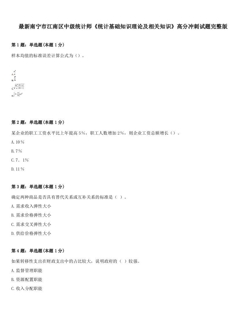 最新南宁市江南区中级统计师《统计基础知识理论及相关知识》高分冲刺试题完整版