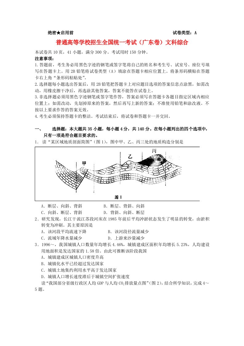 普通高等学校招生全国统一考试文综试题（广东卷）（含答案）