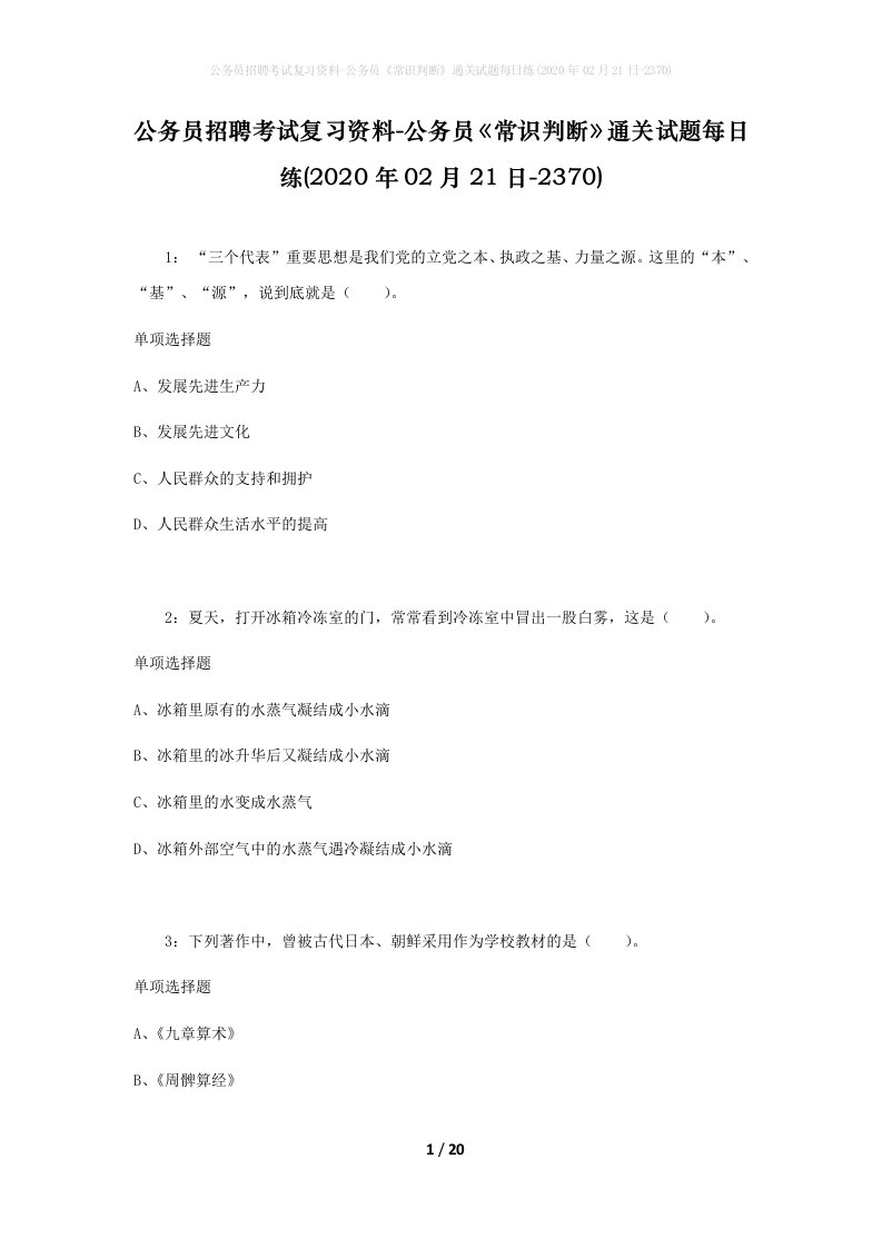 公务员招聘考试复习资料-公务员常识判断通关试题每日练2020年02月21日-2370