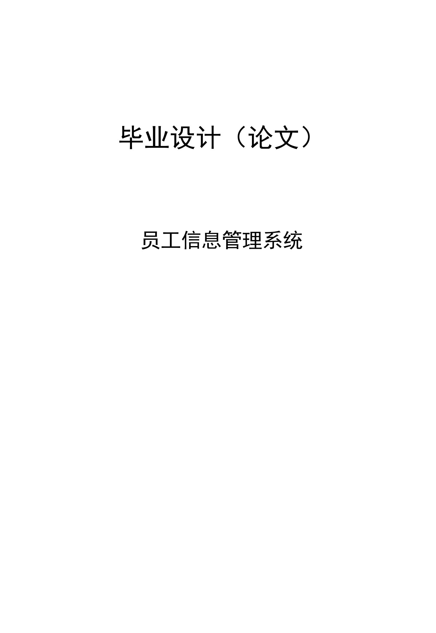 员工信息管理系统本科毕业论文