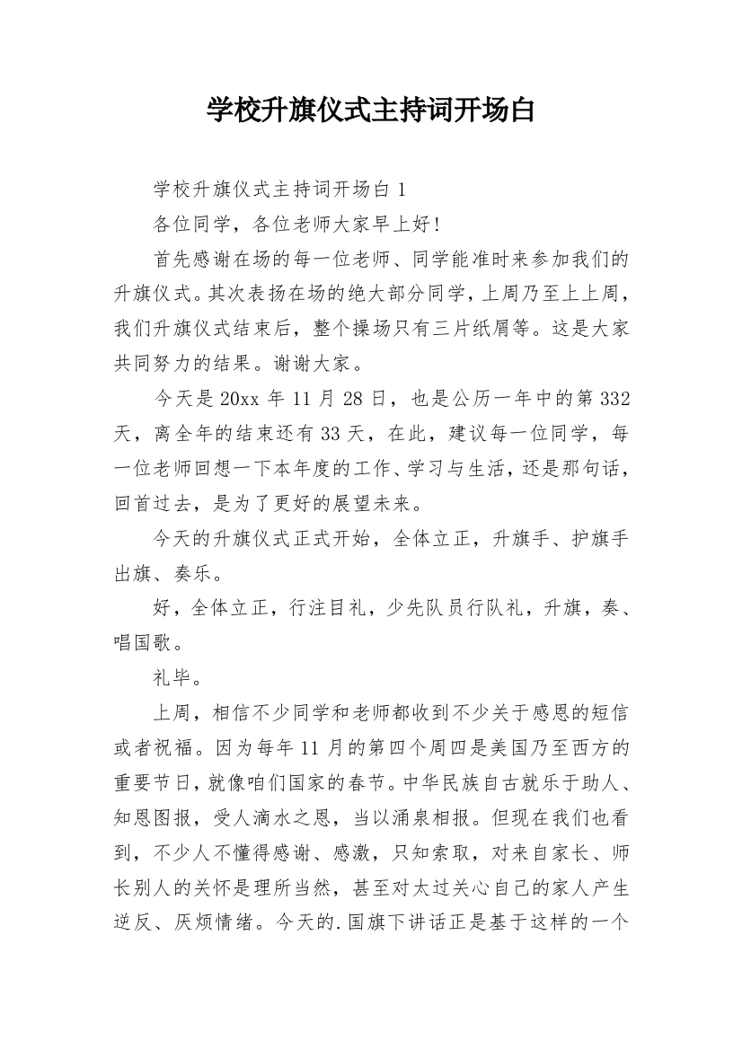 学校升旗仪式主持词开场白