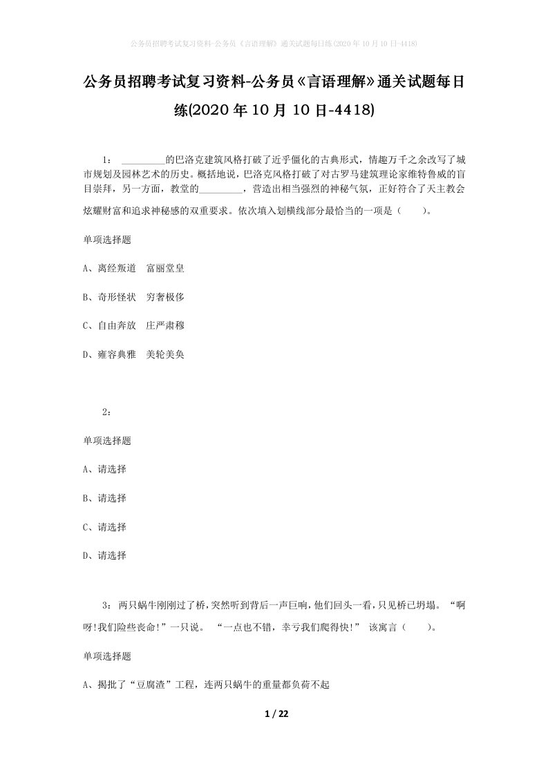 公务员招聘考试复习资料-公务员言语理解通关试题每日练2020年10月10日-4418