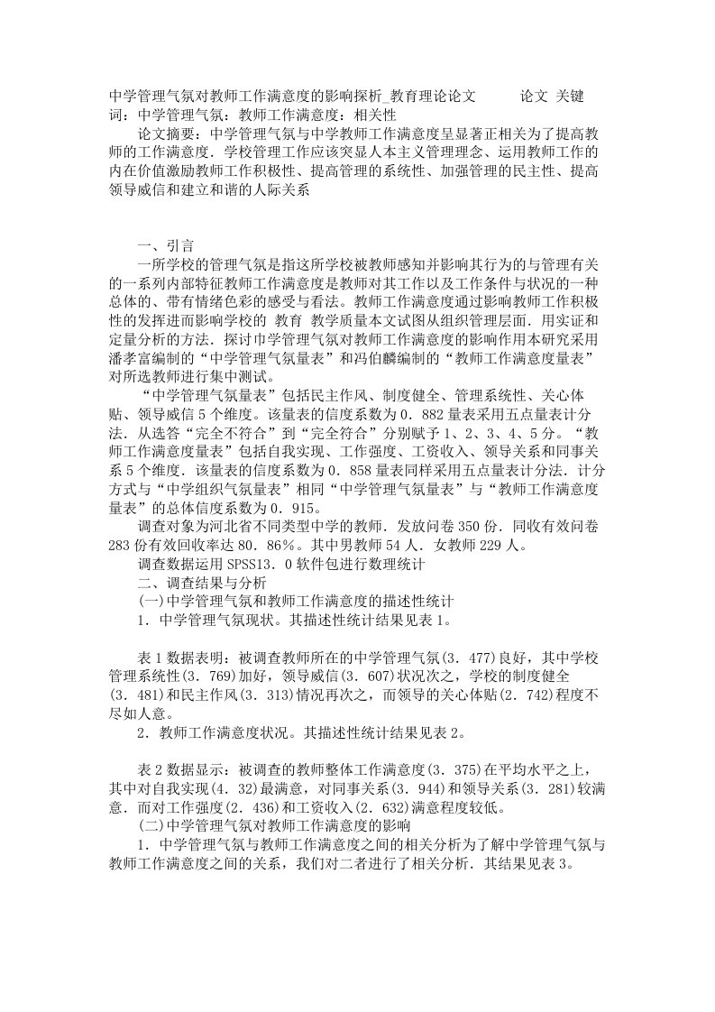 中学管理气氛对教师工作满意度的影响探析教育理论论文