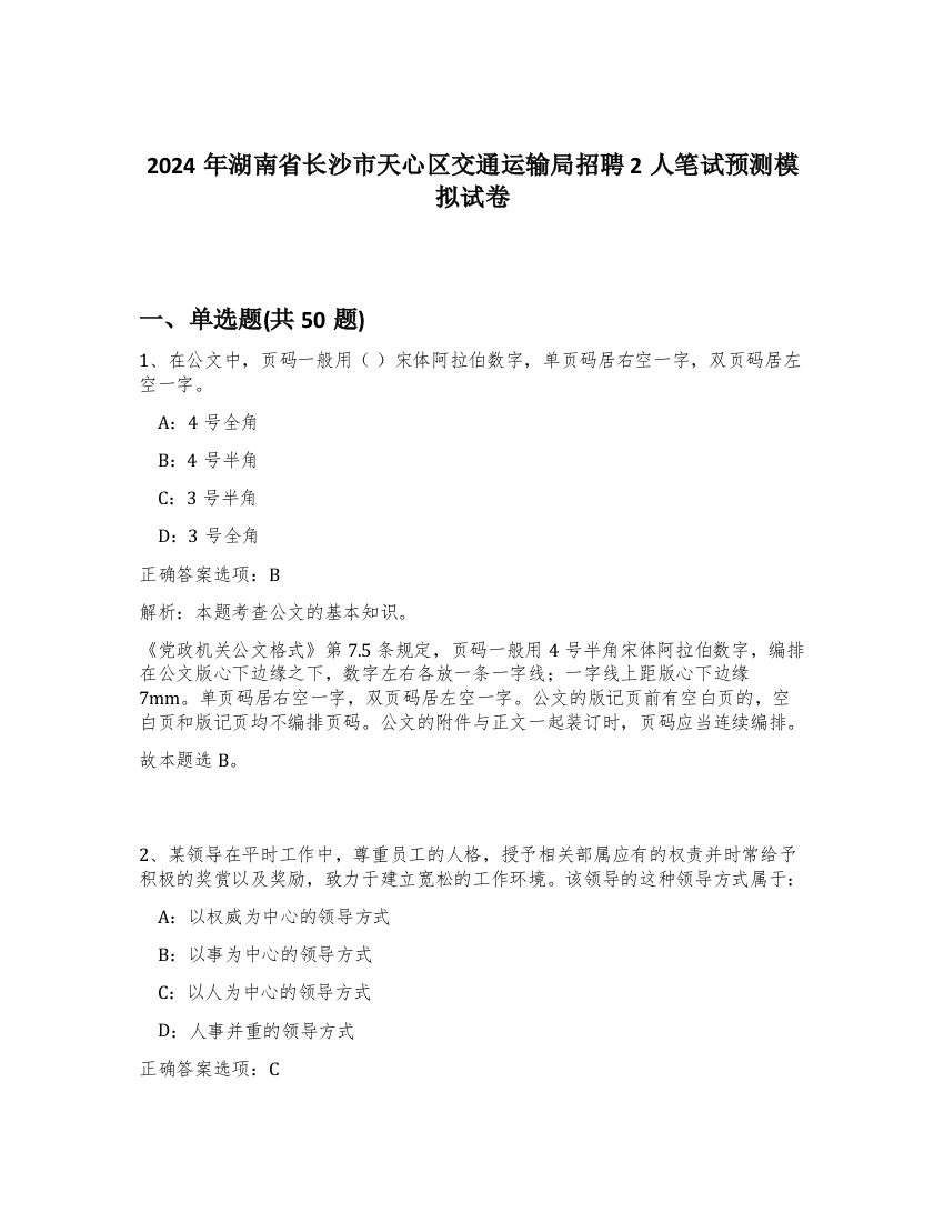 2024年湖南省长沙市天心区交通运输局招聘2人笔试预测模拟试卷-9