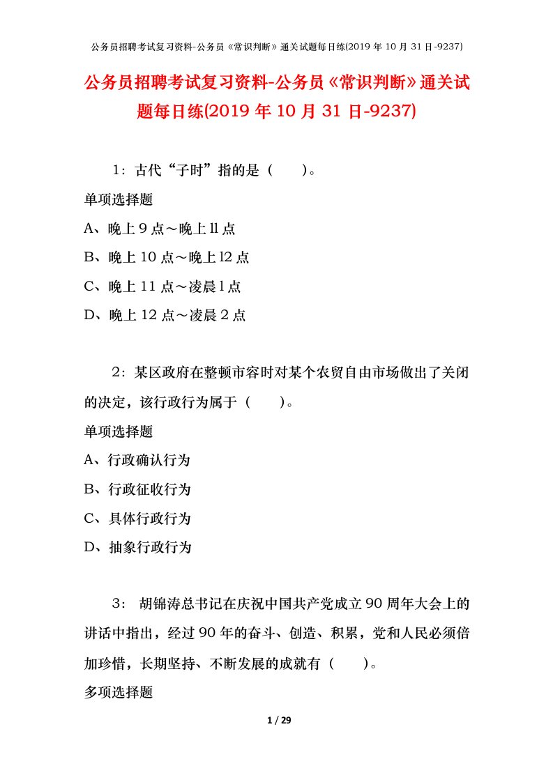 公务员招聘考试复习资料-公务员常识判断通关试题每日练2019年10月31日-9237